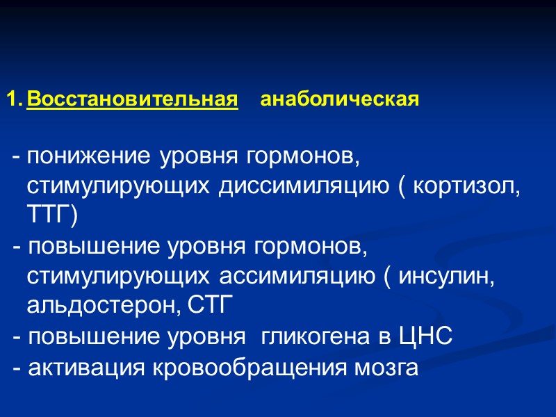 Восстановительная   aнаболическая   - понижение уровня гормонов, стимулирующих диссимиляцию ( кортизол,